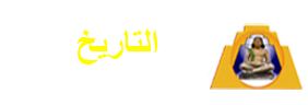 التاريخ/